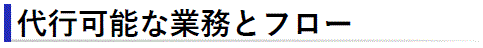代行可能な業務とフロー